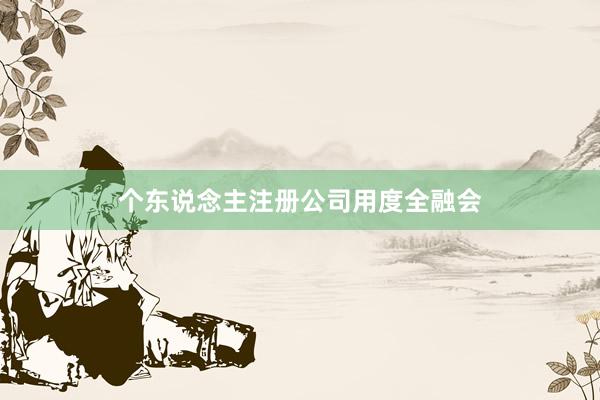 个东说念主注册公司用度全融会